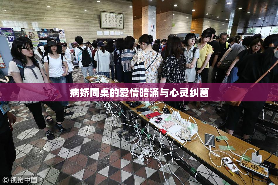 病娇同桌的爱情暗涌与心灵纠葛