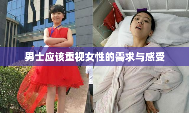 男士应该重视女性的需求与感受