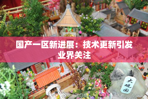国产一区新进展：技术更新引发业界关注