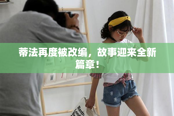 蒂法再度被改编，故事迎来全新篇章！
