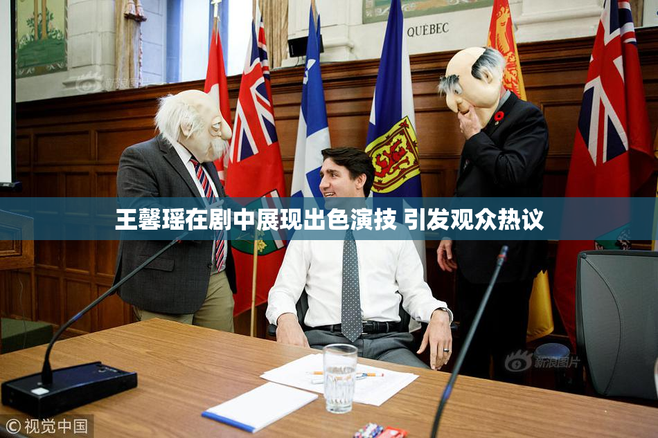 王馨瑶在剧中展现出色演技 引发观众热议