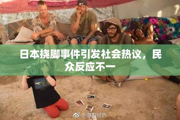 日本挠脚事件引发社会热议，民众反应不一