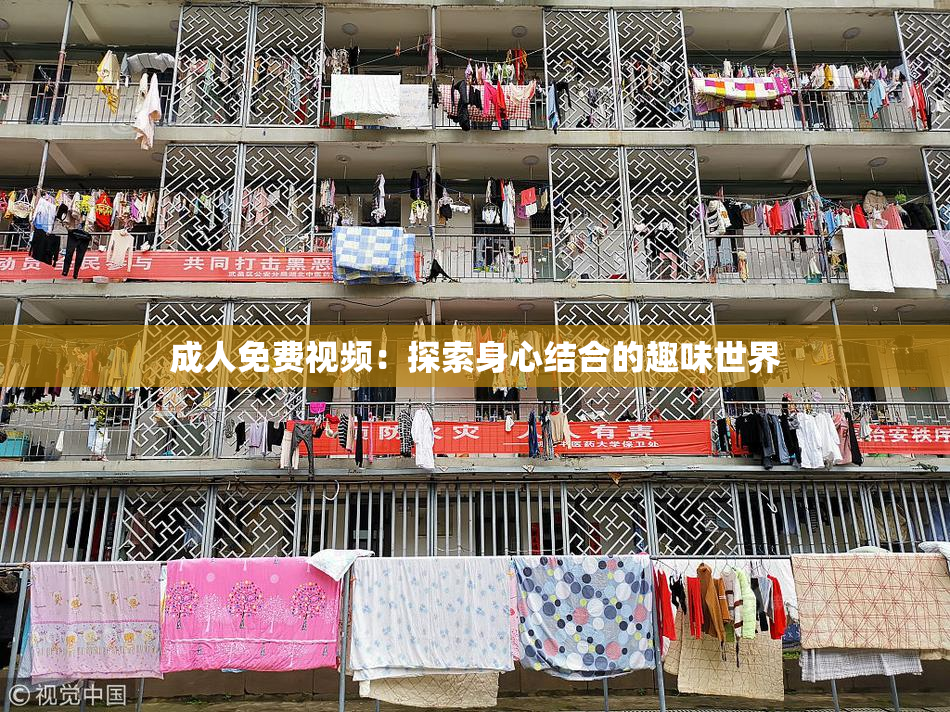 成人免费视频：探索身心结合的趣味世界