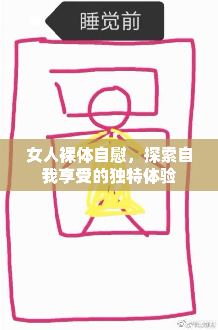 女人裸体自慰，探索自我享受的独特体验