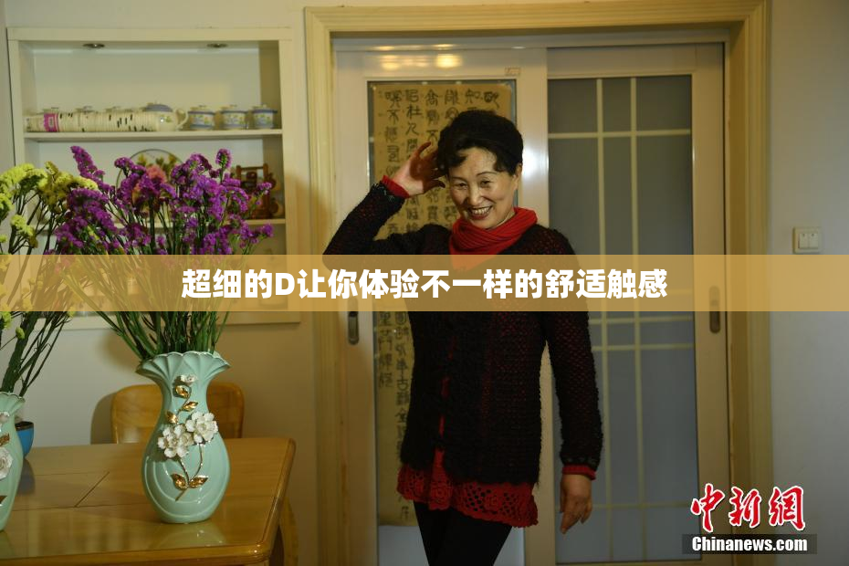 超细的D让你体验不一样的舒适触感