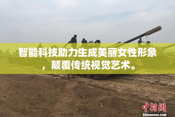 智能科技助力生成美丽女性形象，颠覆传统视觉艺术。