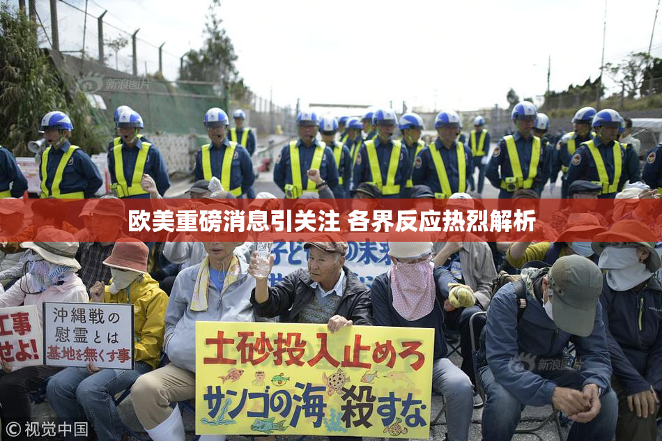 欧美重磅消息引关注 各界反应热烈解析