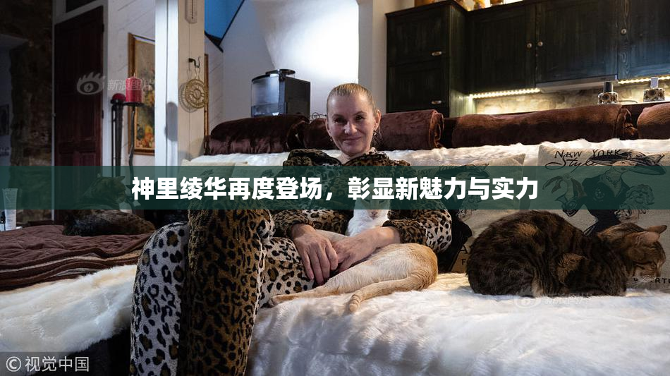 神里绫华再度登场，彰显新魅力与实力
