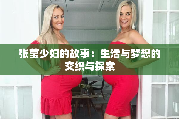 张莹少妇的故事：生活与梦想的交织与探索