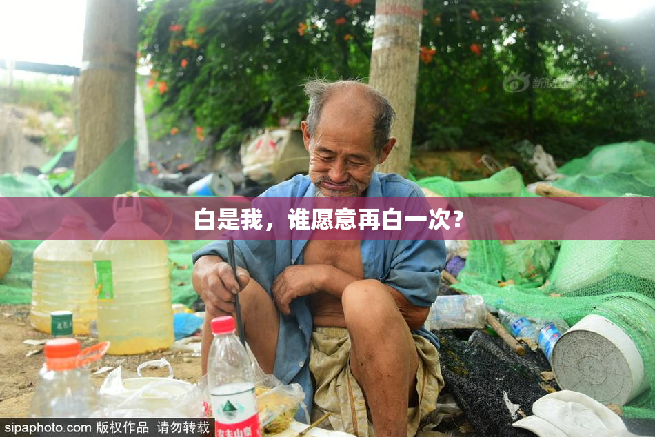 白是我，谁愿意再白一次？