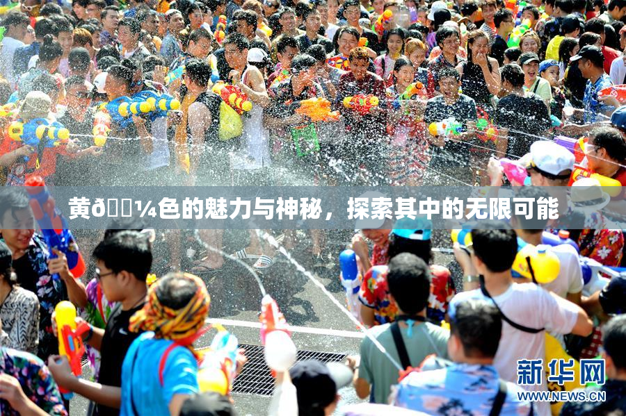 黄🌼色的魅力与神秘，探索其中的无限可能