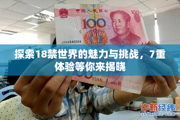 探索18禁世界的魅力与挑战，7重体验等你来揭晓