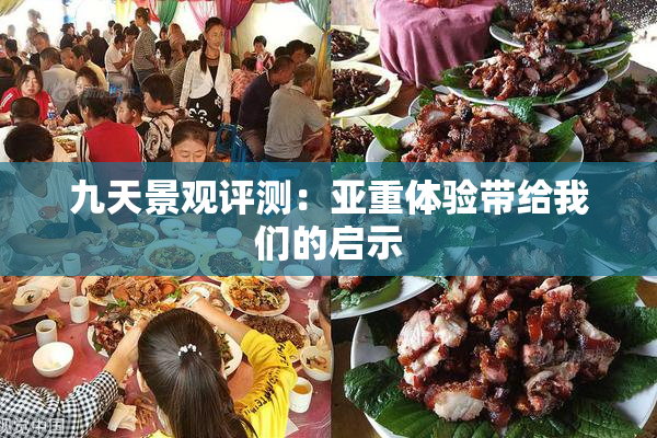 九天景观评测：亚重体验带给我们的启示