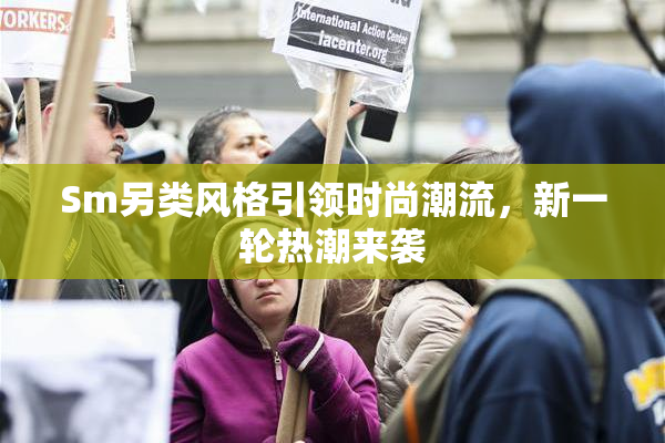 Sm另类风格引领时尚潮流，新一轮热潮来袭