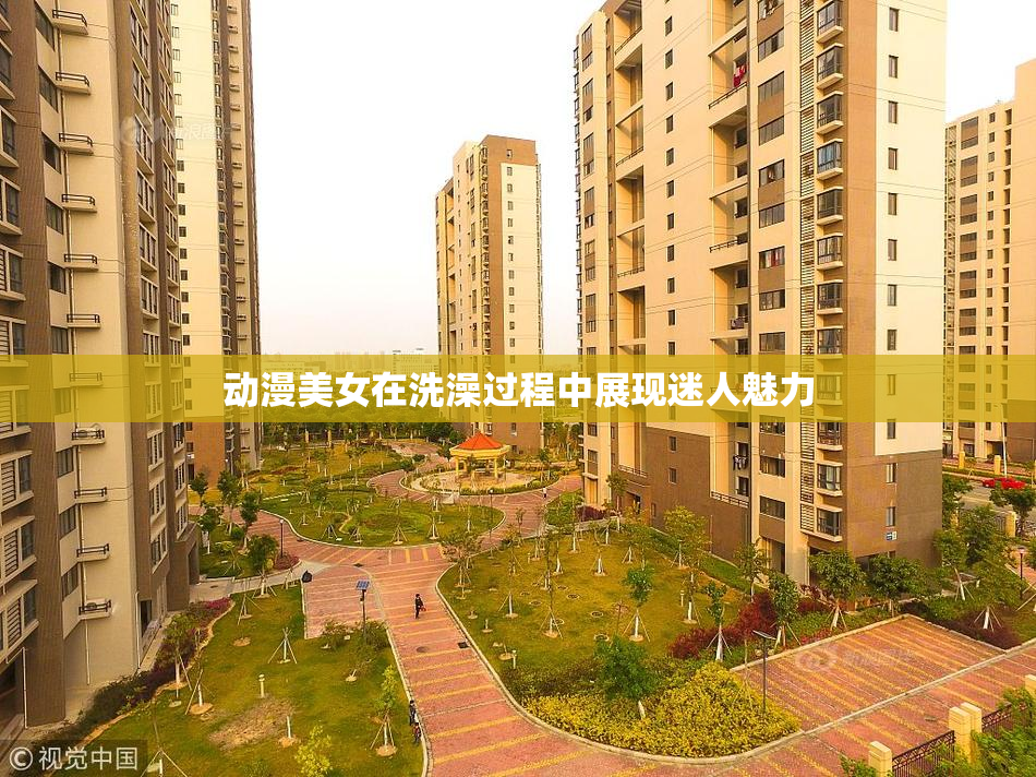 动漫美女在洗澡过程中展现迷人魅力