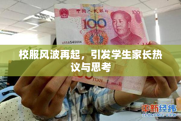 校服风波再起，引发学生家长热议与思考