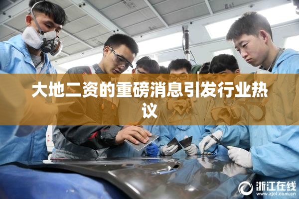 大地二资的重磅消息引发行业热议
