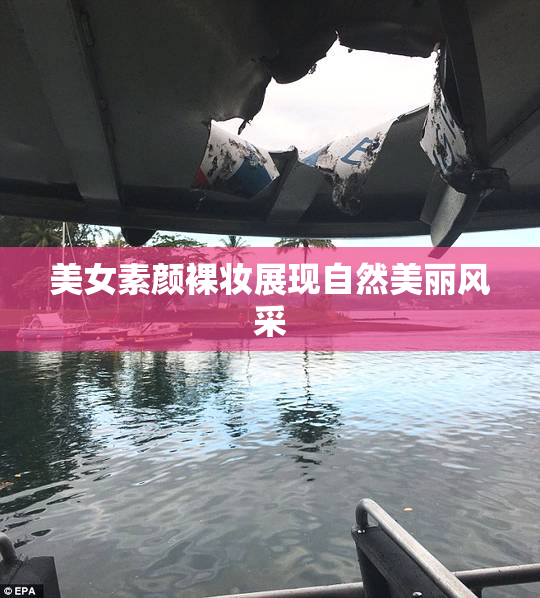美女素颜裸妆展现自然美丽风采
