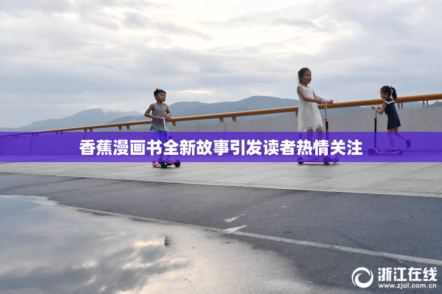 香蕉漫画书全新故事引发读者热情关注