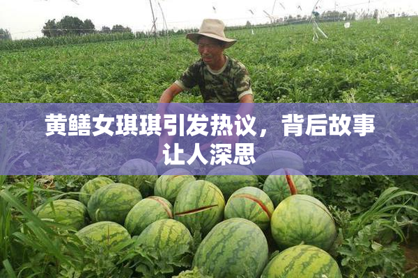 黄鳝女琪琪引发热议，背后故事让人深思