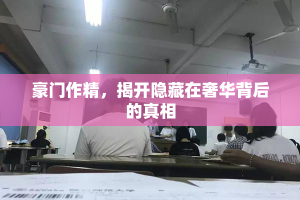 豪门作精，揭开隐藏在奢华背后的真相