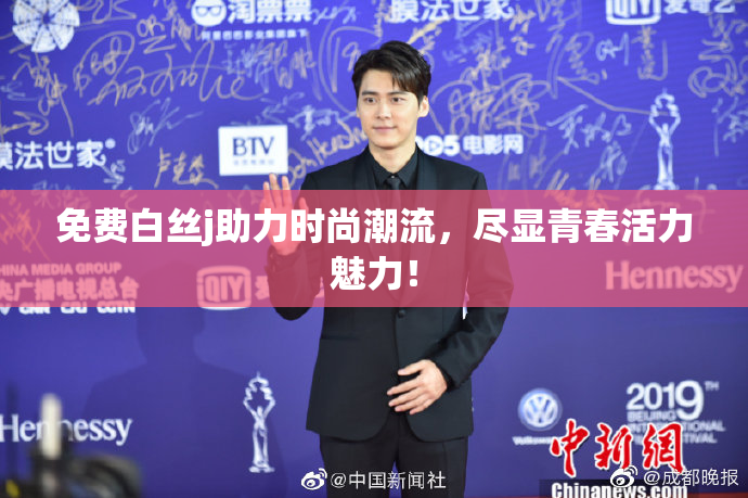 免费白丝j助力时尚潮流，尽显青春活力魅力！