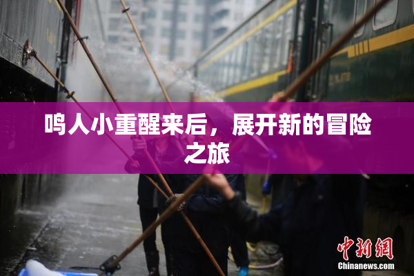 鸣人小重醒来后，展开新的冒险之旅