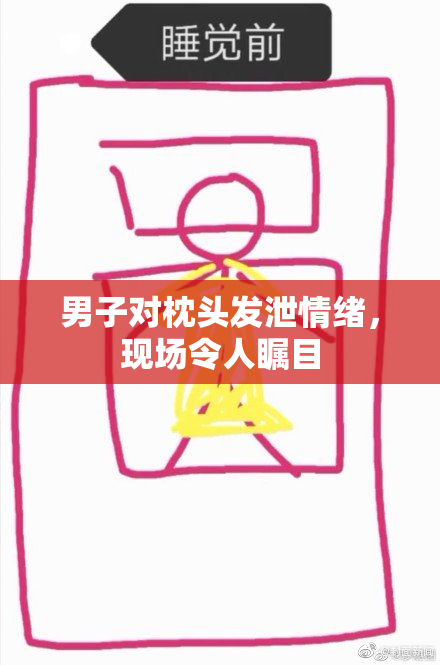男子对枕头发泄情绪，现场令人瞩目