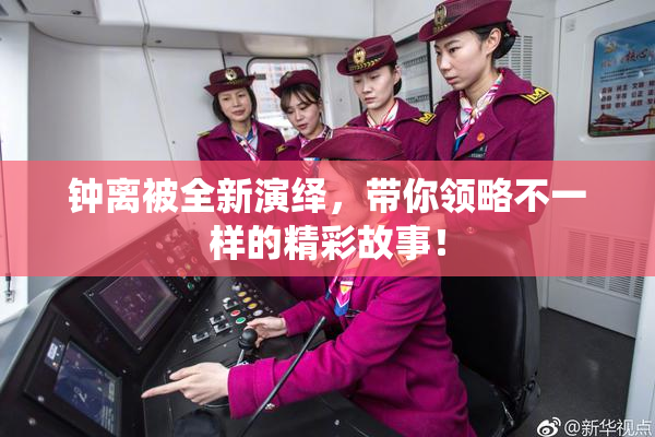 钟离被全新演绎，带你领略不一样的精彩故事！