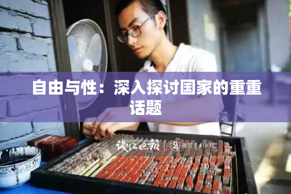 自由与性：深入探讨国家的重重话题