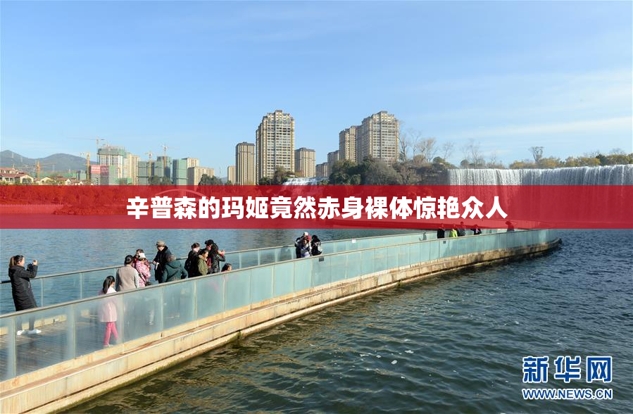 辛普森的玛姬竟然赤身裸体惊艳众人