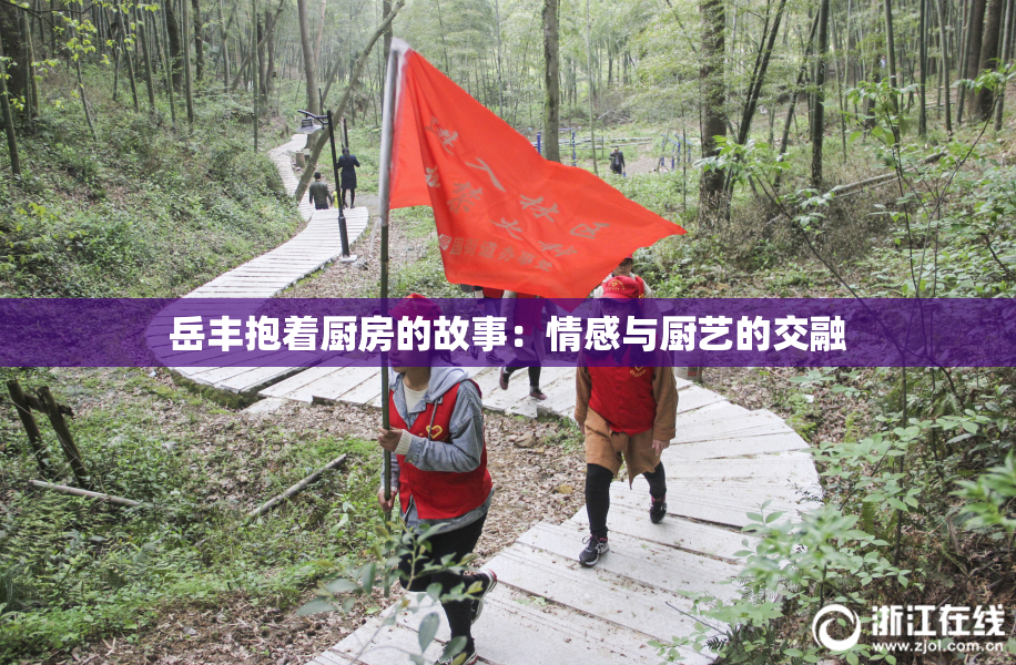 岳丰抱着厨房的故事：情感与厨艺的交融