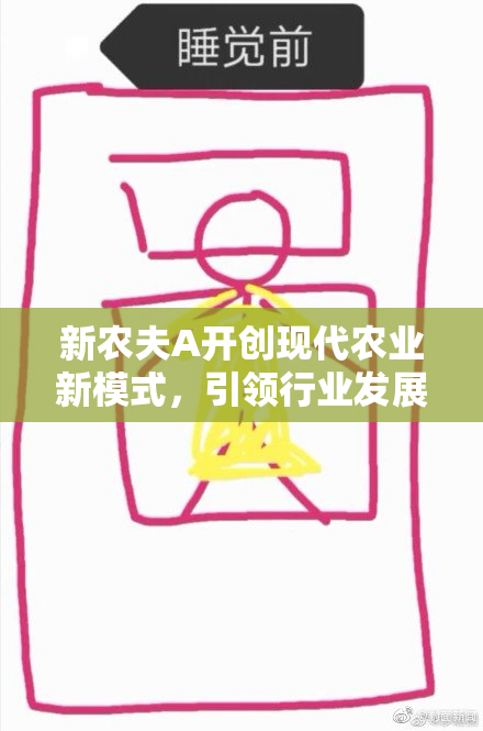 新农夫A开创现代农业新模式，引领行业发展新潮流
