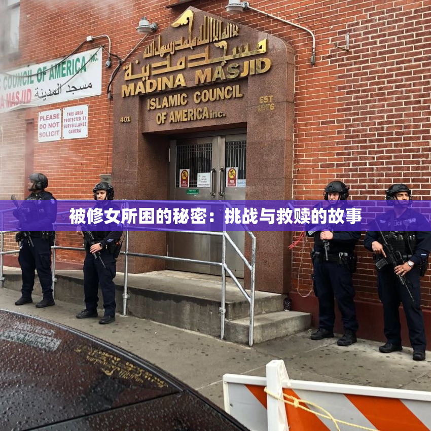 被修女所困的秘密：挑战与救赎的故事