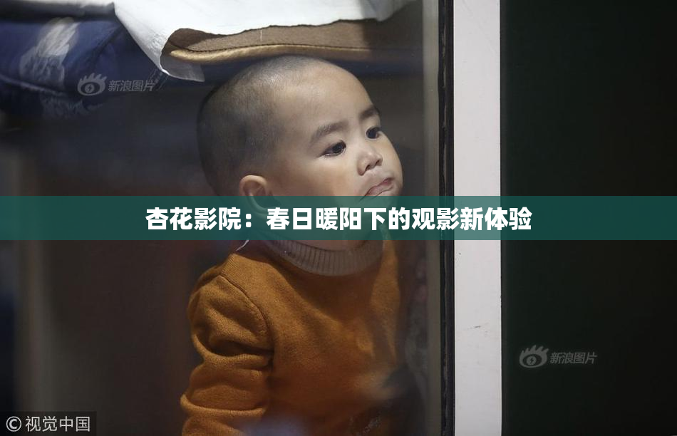 杏花影院：春日暖阳下的观影新体验
