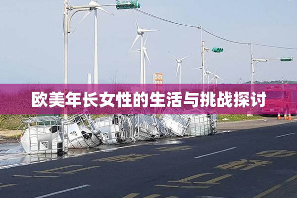 欧美年长女性的生活与挑战探讨