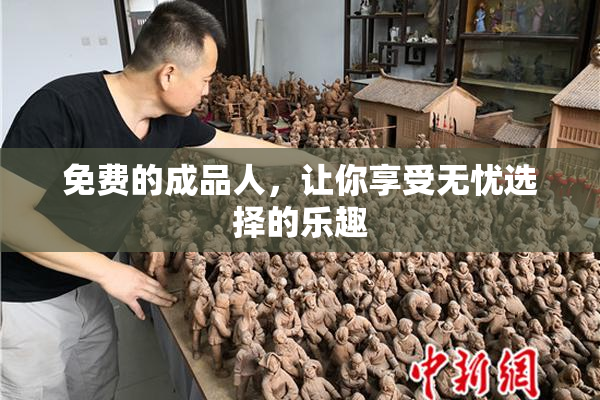 免费的成品人，让你享受无忧选择的乐趣
