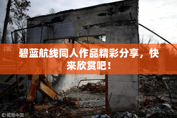 碧蓝航线同人作品精彩分享，快来欣赏吧！