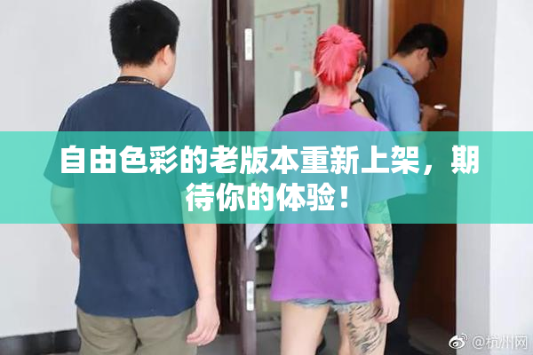 自由色彩的老版本重新上架，期待你的体验！