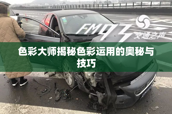 色彩大师揭秘色彩运用的奥秘与技巧
