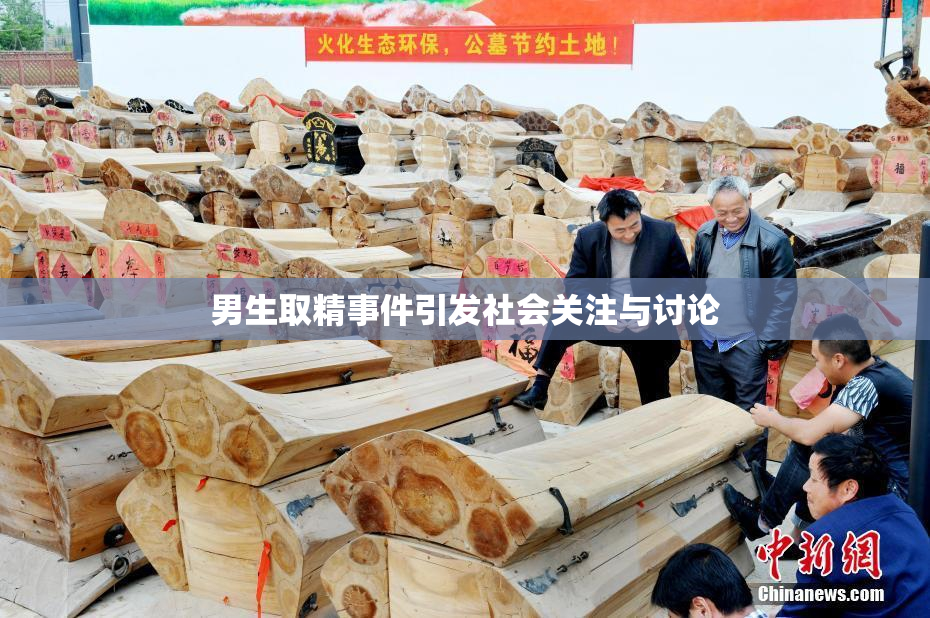 男生取精事件引发社会关注与讨论