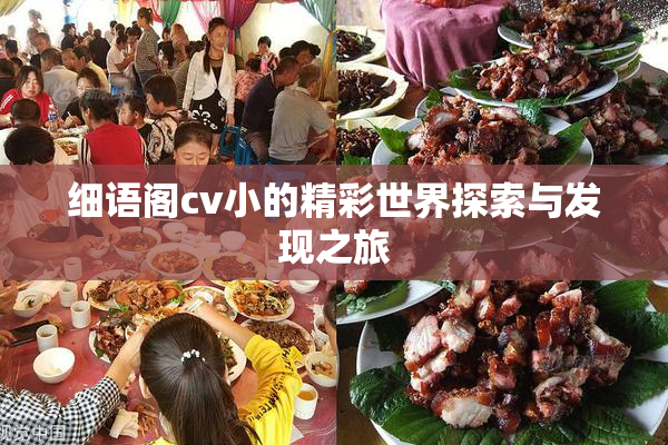 细语阁cv小的精彩世界探索与发现之旅