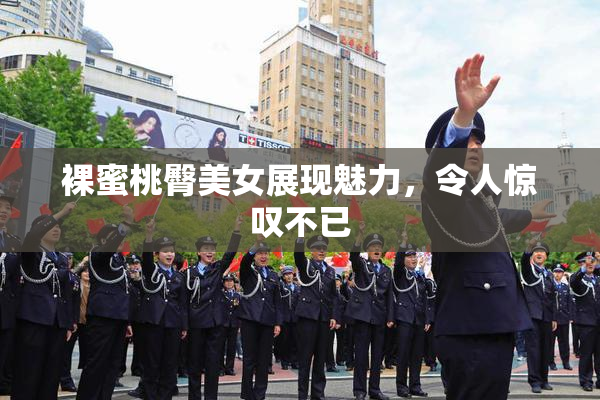 裸蜜桃臀美女展现魅力，令人惊叹不已