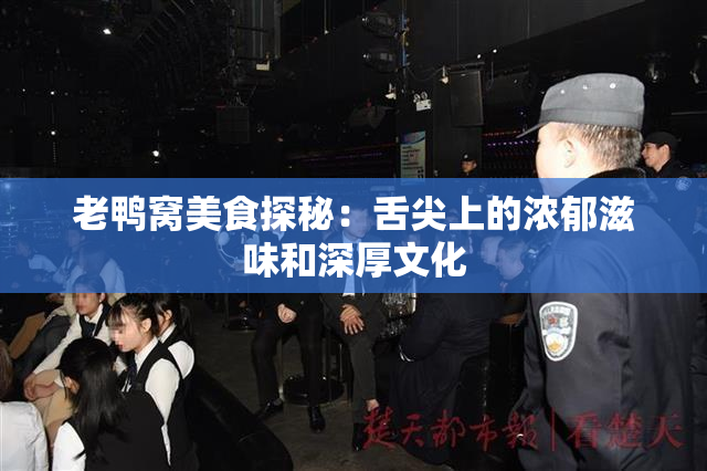 老鸭窝美食探秘：舌尖上的浓郁滋味和深厚文化