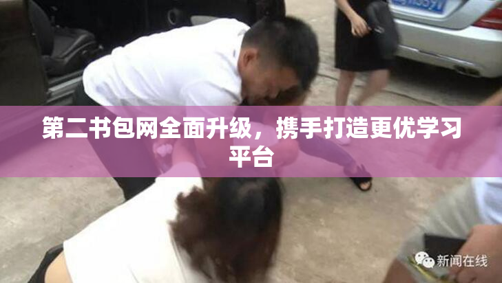第二书包网全面升级，携手打造更优学习平台