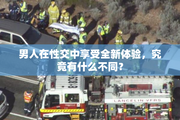 男人在性交中享受全新体验，究竟有什么不同？