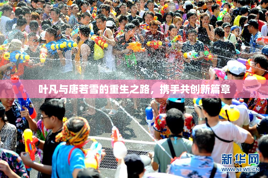 叶凡与唐若雪的重生之路，携手共创新篇章