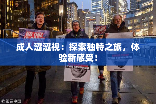 成人涩涩视：探索独特之旅，体验新感受！