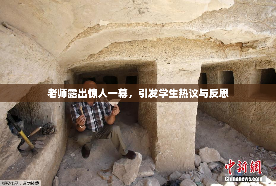 老师露出惊人一幕，引发学生热议与反思