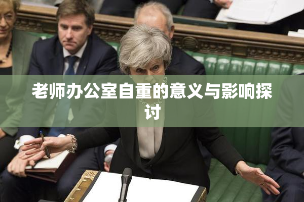 老师办公室自重的意义与影响探讨